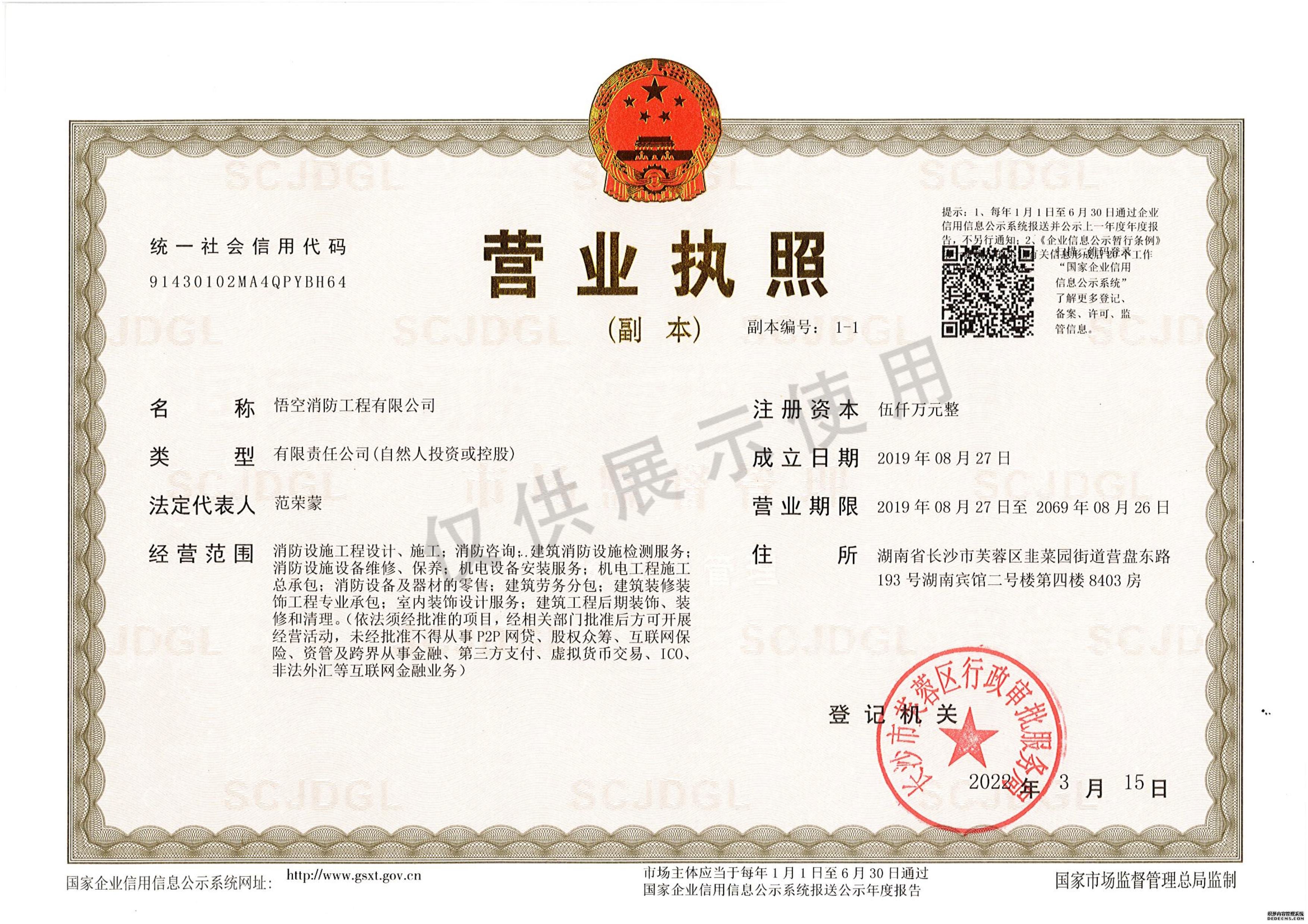 悟空消防营业执照